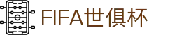 2026国际足联世界杯 - 官方中文网站